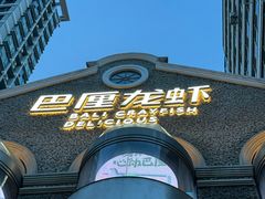 -巴厘龙虾·榜首油焖大虾(洞庭·艺术洋房店)