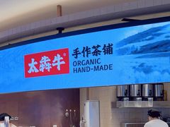 -太犇牛手作茶铺(江北虹悦城店)
