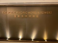 -香港皇家太平洋酒店
