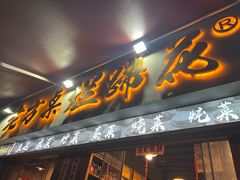 -老方桌烂蹄花川菜馆(九龙坡店)