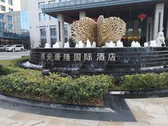-西安唐隆国际酒店(大雁塔大唐不夜城店)
