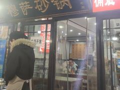 -清真·穆萨砂锅(大皮院店)