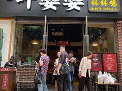 门面-嘉州叶婆婆钵钵鸡(建设路店)