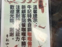 -牛记咖喱美食(十月初五日街店)