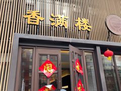 门面-香园楼(钻石路店)