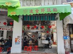 门面-凌舍好烧鹅(中山路店)