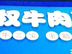 -志权牛肉面(灵山路店)