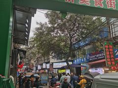门面-回坊马二饺子馆