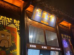 门面-品腐记·豆腐王朝(老门东总店)