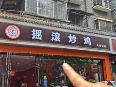 -状元虎.摇滚炒鸡.家常菜(义勇街店)