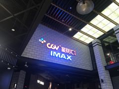 -CGV影城(源著IMAX店)
