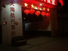 门面-人民公社大食堂(顺义总店)