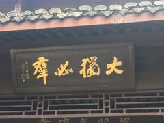 -杭州西湖风景名胜区-章太炎纪念馆
