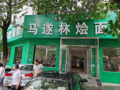 门面-马遂林烩面馆(少室路店)