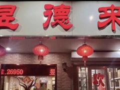 -昱德来·天津菜(河西店)
