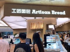 -工匠面包(壹方店)