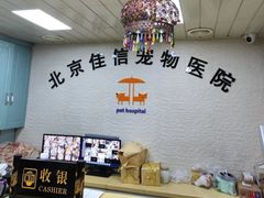 -北京佳信宠物医院