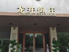 -龙井御庄·精致江南菜(龙井店)