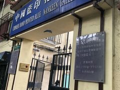 -中国蓝印花布馆