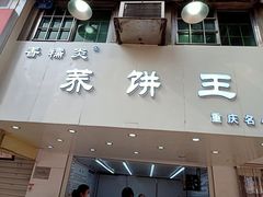 门面-香糯炎荞饼王(解放碑店)