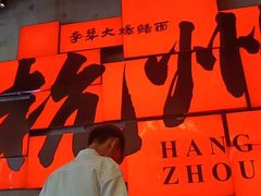 -李犟大爆鳝面·手工蟹黄包(湖滨西湖店)