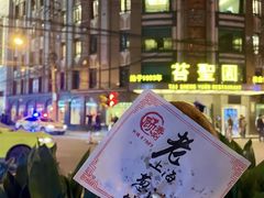 -老上海葱油饼(黄河路店)