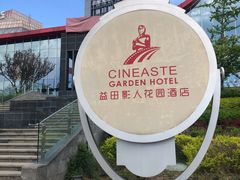 -北京益田影人花园酒店