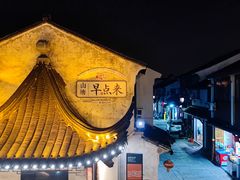 -山塘街