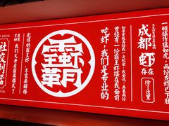 -霸王虾·小龙虾香辣蟹(玉林店)