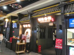 门面-额娘·现烙春饼烤鸭(太原总店)