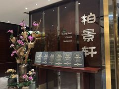 -北京泰富酒店-柏景轩中餐厅