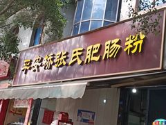 -平安桥张氏肥肠粉