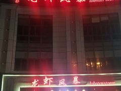 -龙虾风暴(松江店)
