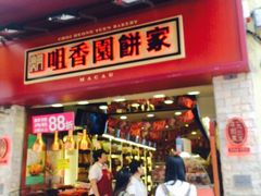 咀香园-咀香园饼家(大三巴店)