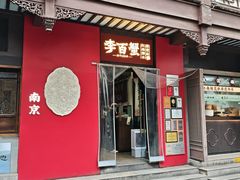 -李百蟹·江南蟹黄面·河景餐厅(夫子庙总店)