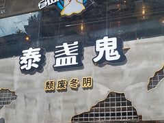-泰盏鬼·颓废冬阴(陈家祠扬韬店)