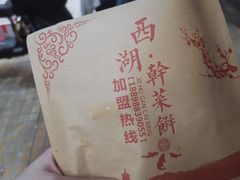 -裕丰西湖干菜饼