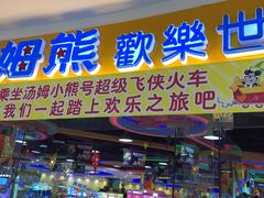-汤姆熊欢乐世界(龙之梦店)
