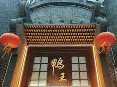 -前门烤鸭(江东中路店)