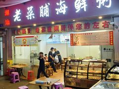 -潮汕老菜脯海鲜粥(赤岗店)