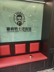 -豪帅男士理容馆