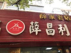 门面-薛昌利大米面皮(南关正街店)