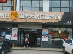 门面-服务大楼冷面(延大店)