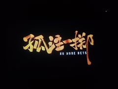 -深圳百老汇电影中心(IMAX万象天地店)
