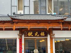 -状元楼(金溪路店)