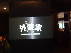-外婆家(杭州马塍店·杭帮菜名店)