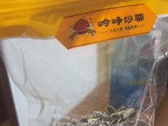 -岭峥炒栗(迎新街店)