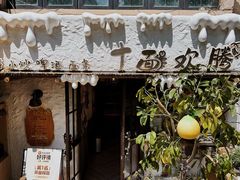 -十面欢腾(长乐路店)