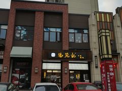 门面-锡笼记·无锡小笼(常熟万达店)