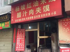 -老字号杨坡红油米线腊汁肉夹馍(东四道巷店)